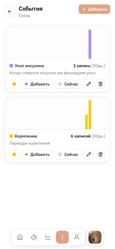 События — трекеры уколов и кормления